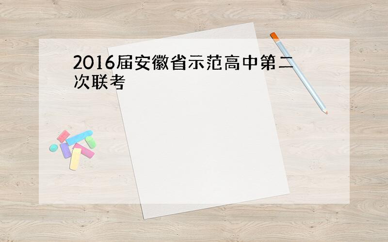 2016届安徽省示范高中第二次联考