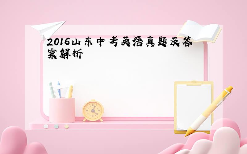 2016山东中考英语真题及答案解析