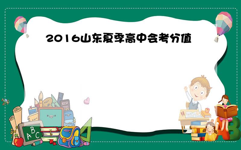 2016山东夏季高中会考分值