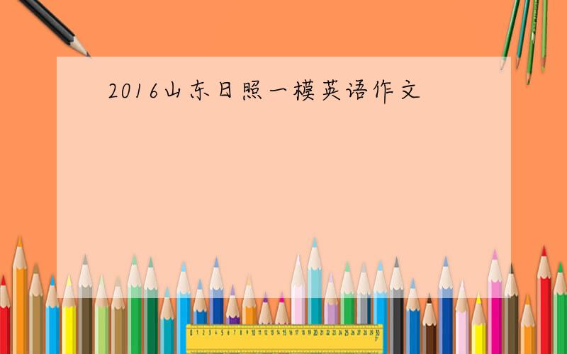 2016山东日照一模英语作文