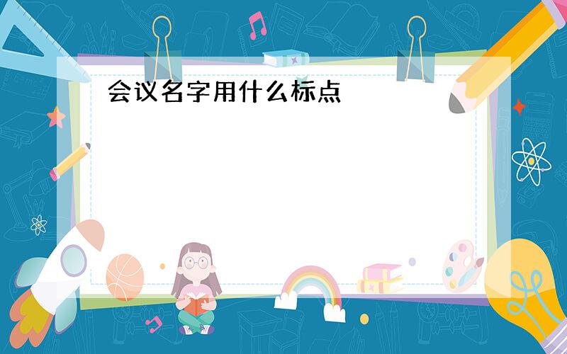 会议名字用什么标点