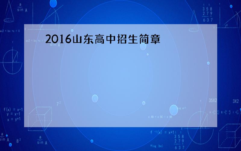 2016山东高中招生简章