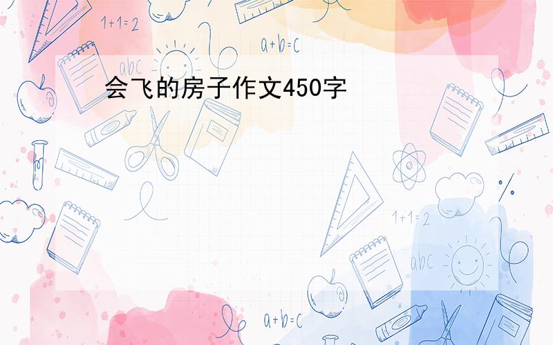 会飞的房子作文450字