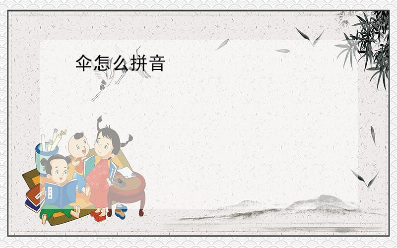 伞怎么拼音