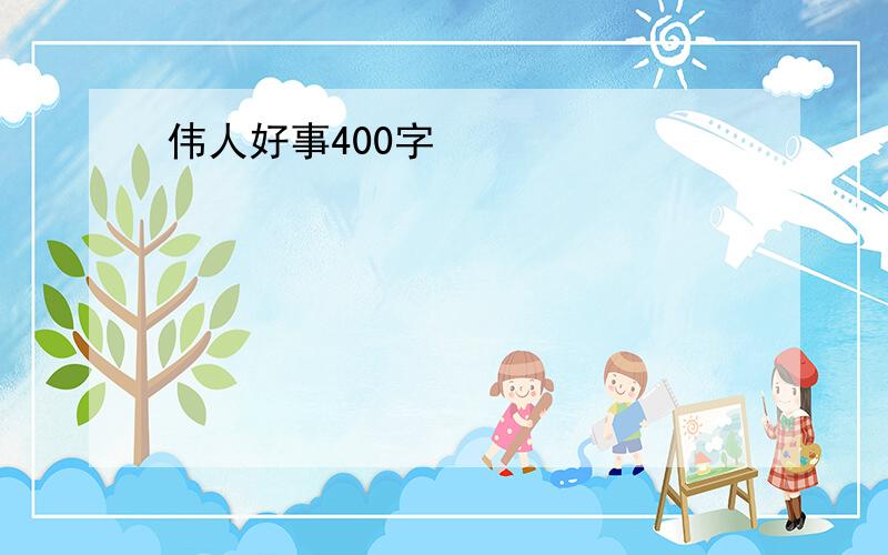 伟人好事400字