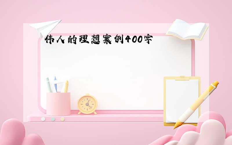 伟人的理想案例400字