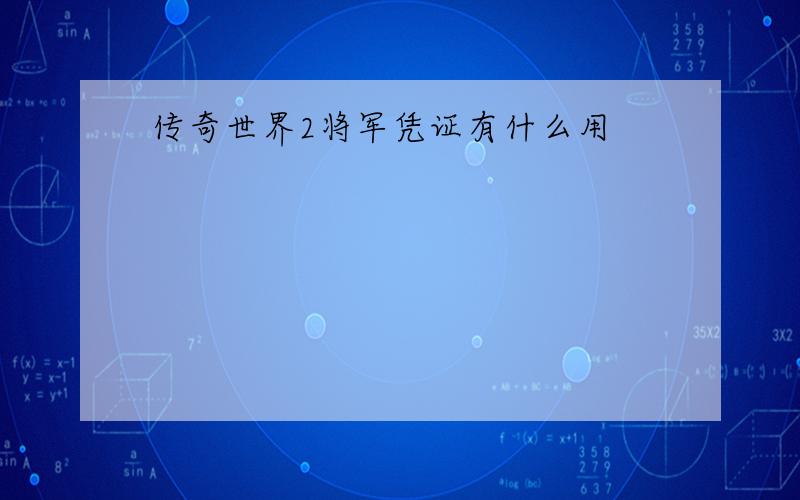 传奇世界2将军凭证有什么用