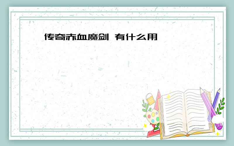 传奇赤血魔剑 有什么用