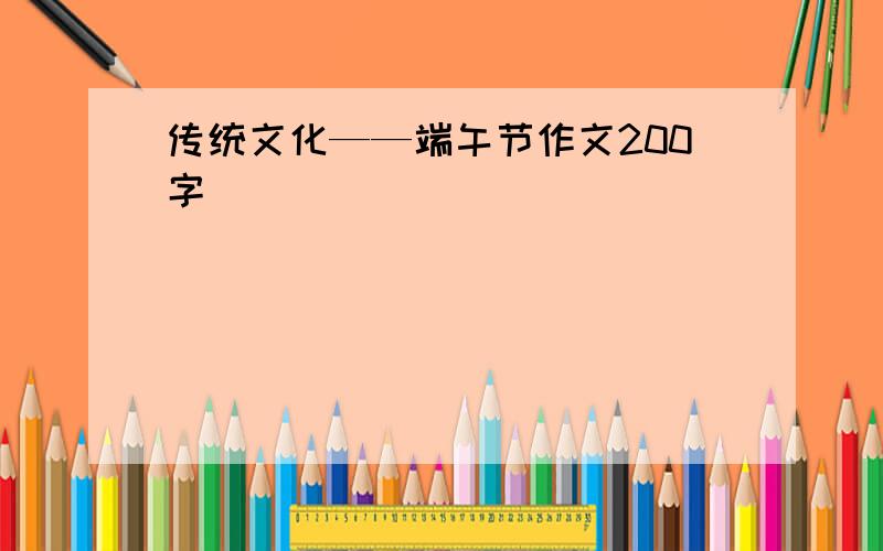 传统文化——端午节作文200字