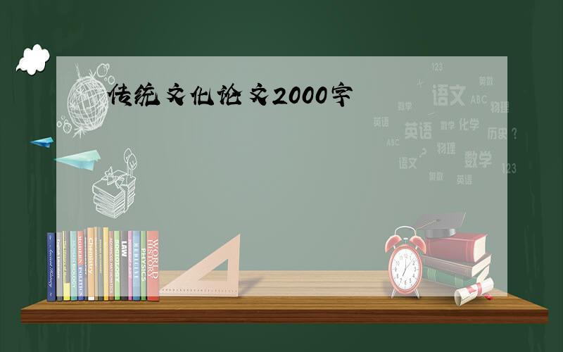 传统文化论文2000字