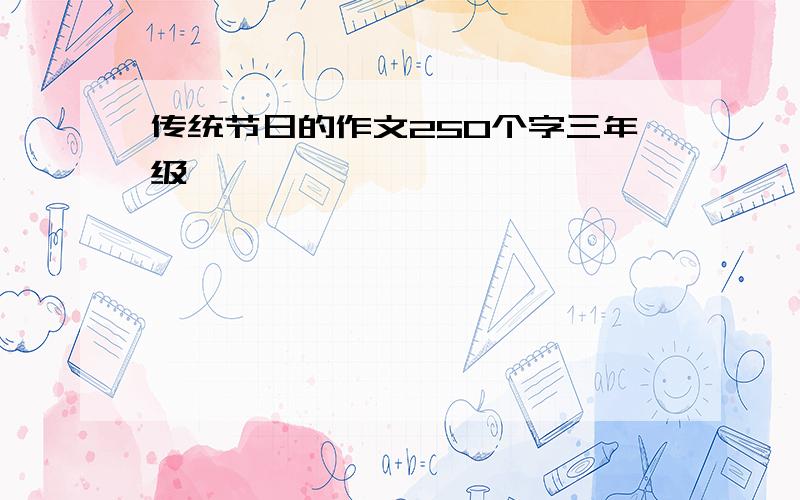 传统节日的作文250个字三年级