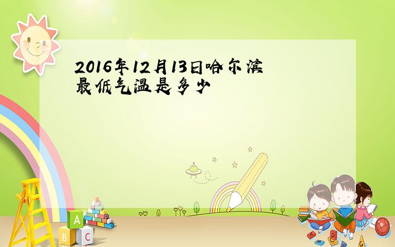 2016年12月13日哈尔滨最低气温是多少