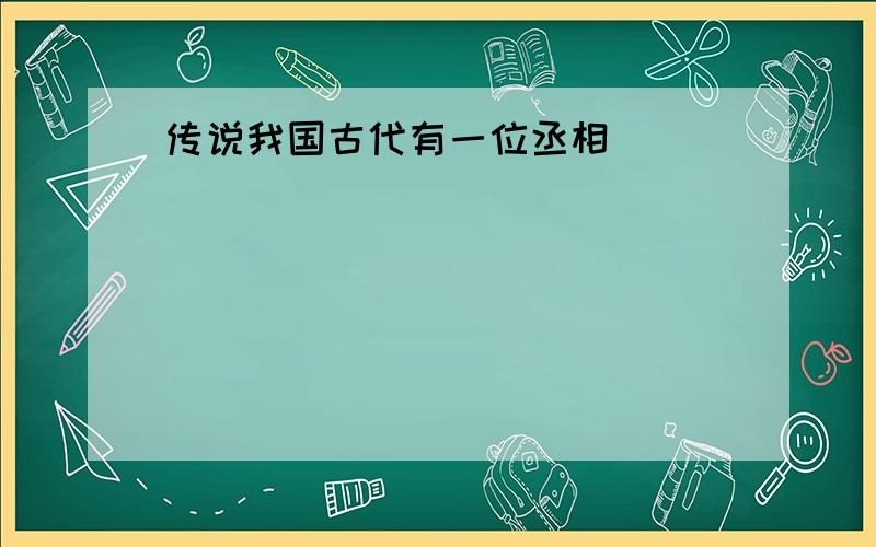 传说我国古代有一位丞相