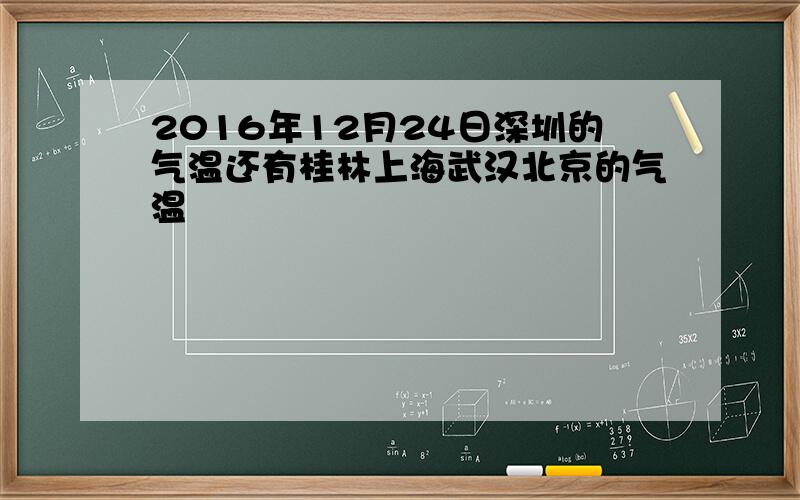 2016年12月24日深圳的气温还有桂林上海武汉北京的气温