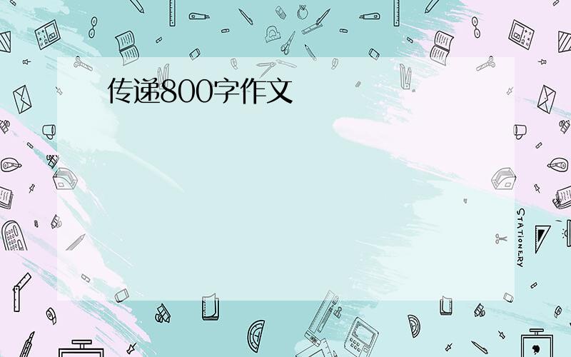 传递800字作文