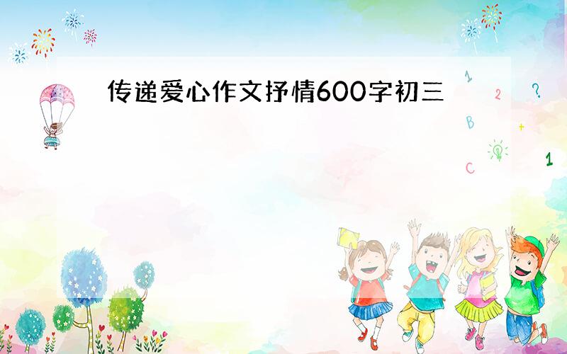 传递爱心作文抒情600字初三