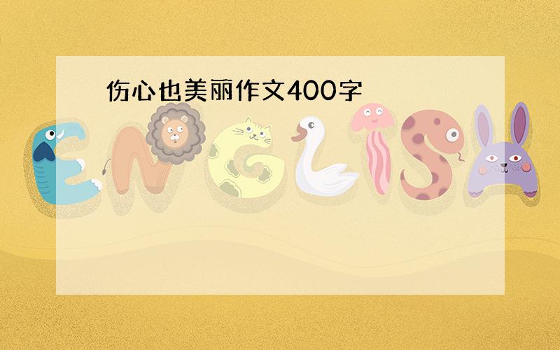 伤心也美丽作文400字