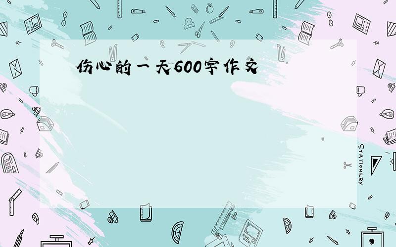 伤心的一天600字作文