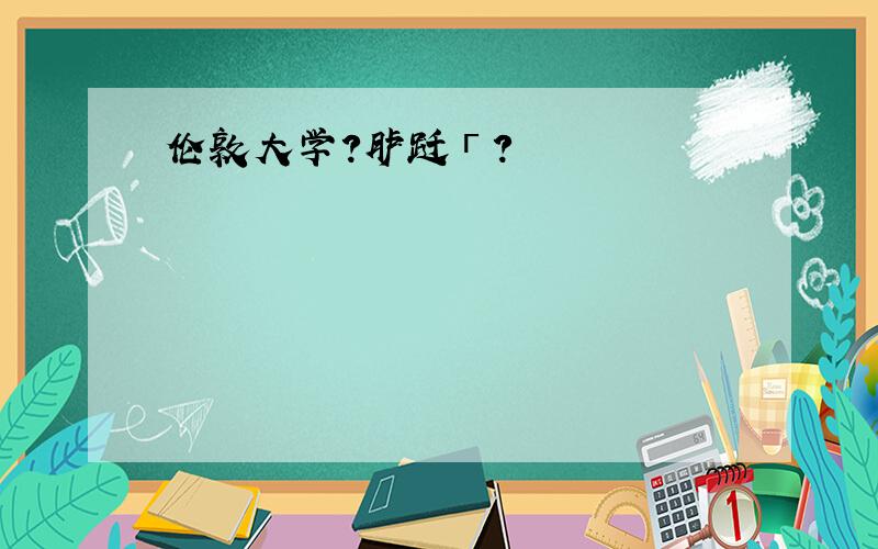 伦敦大学?胪跹г?