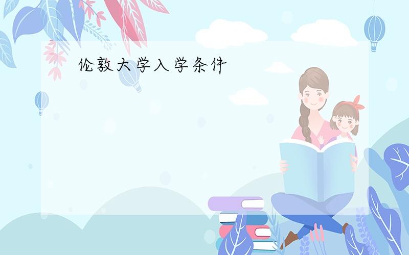 伦敦大学入学条件