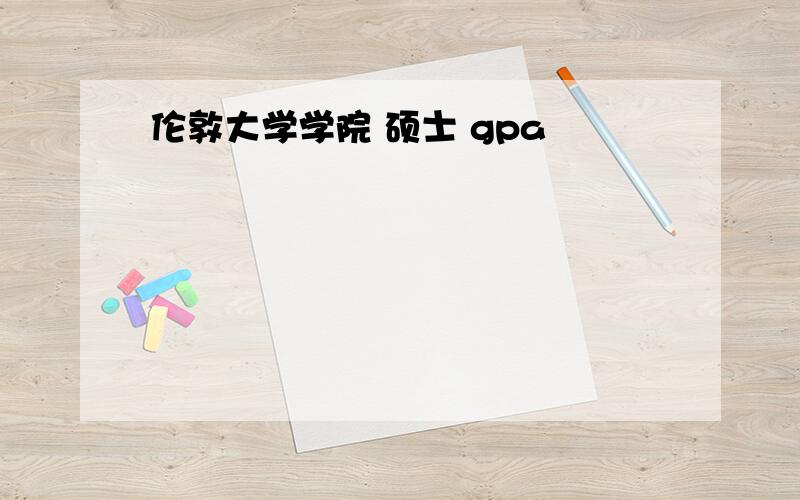 伦敦大学学院 硕士 gpa