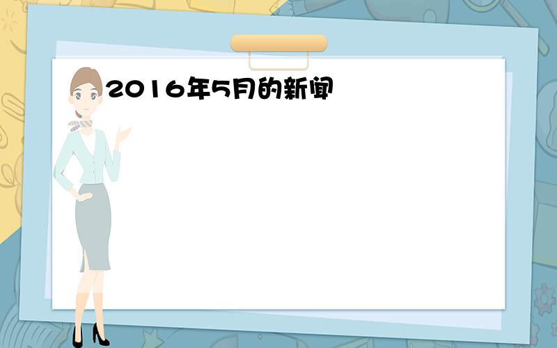 2016年5月的新闻