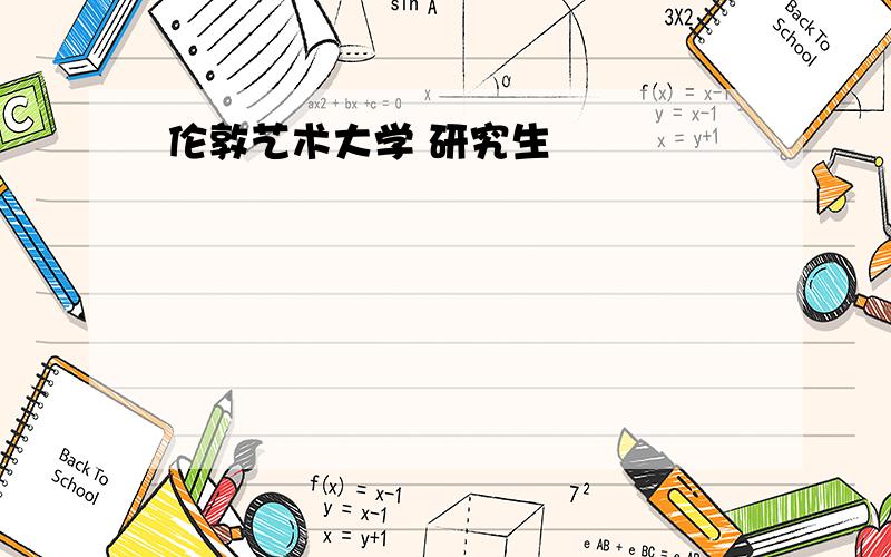 伦敦艺术大学 研究生