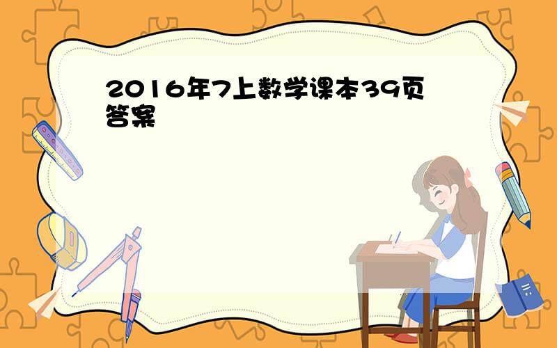 2016年7上数学课本39页答案