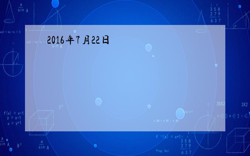 2016年7月22日