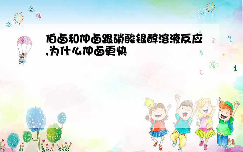 伯卤和仲卤跟硝酸银醇溶液反应,为什么仲卤更快