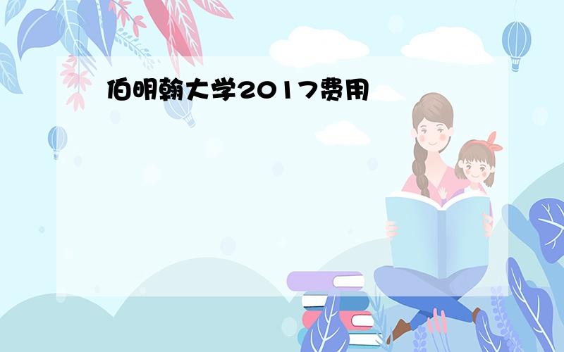 伯明翰大学2017费用