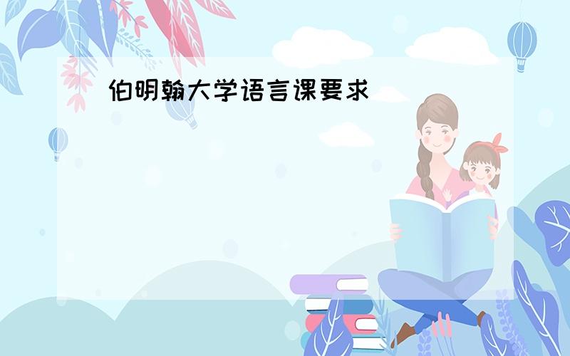 伯明翰大学语言课要求