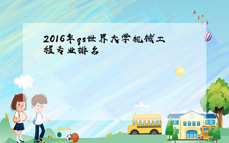 2016年qs世界大学机械工程专业排名