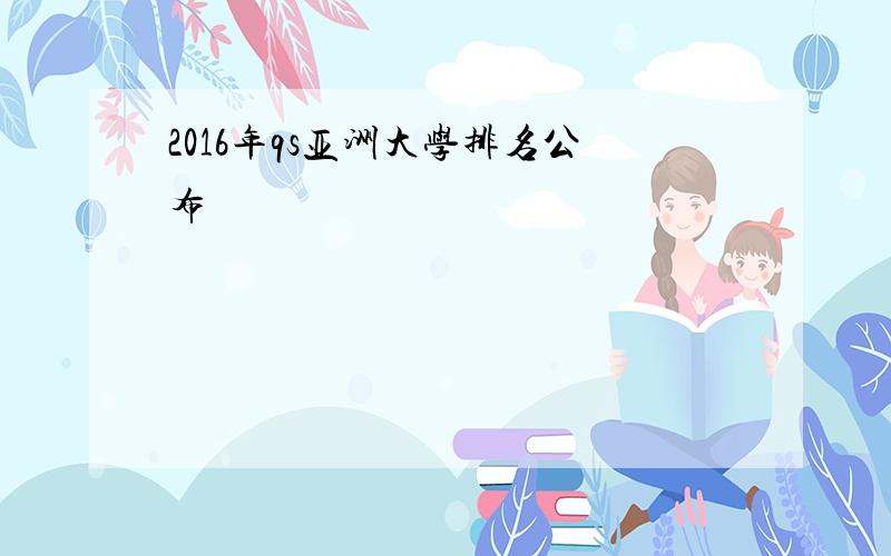 2016年qs亚洲大学排名公布