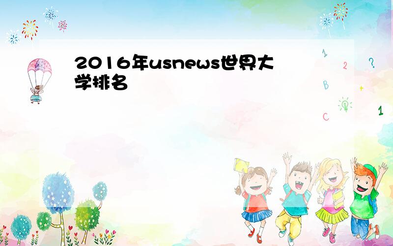 2016年usnews世界大学排名