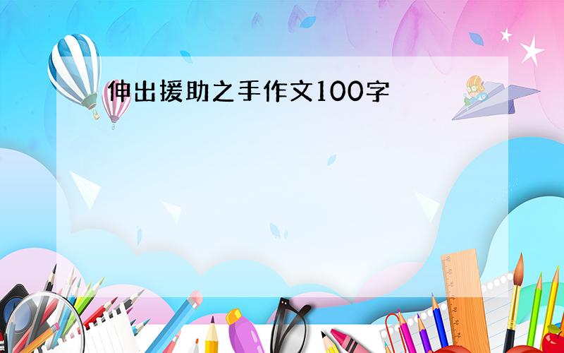 伸出援助之手作文100字