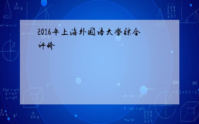 2016年上海外国语大学综合评价