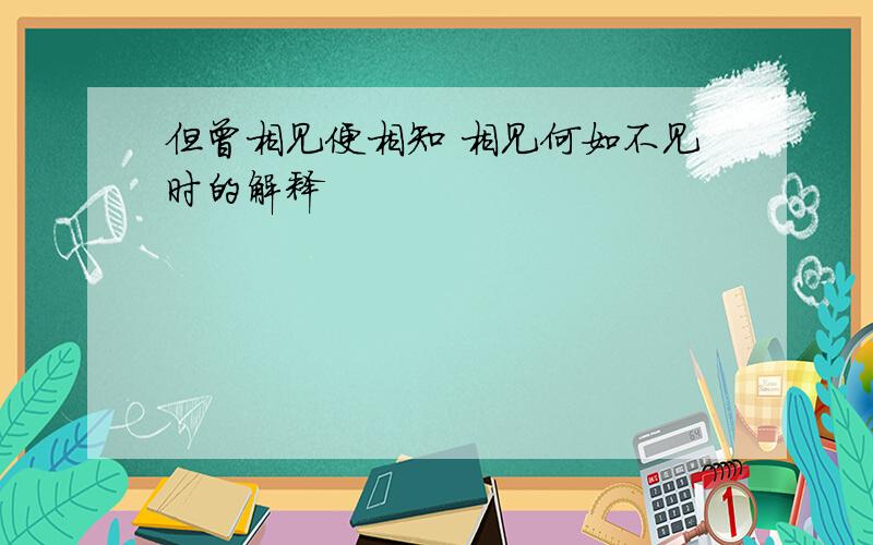 但曾相见便相知 相见何如不见时的解释