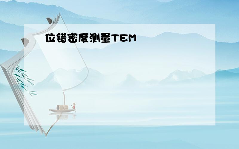 位错密度测量TEM