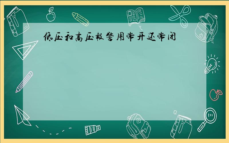 低压和高压报警用常开还常闭