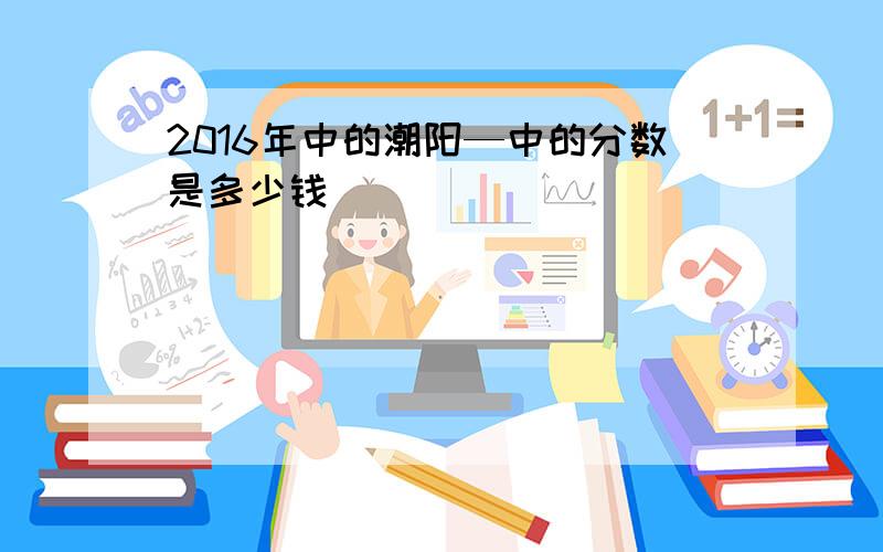 2016年中的潮阳—中的分数是多少钱