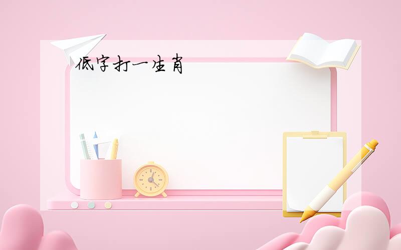 低字打一生肖