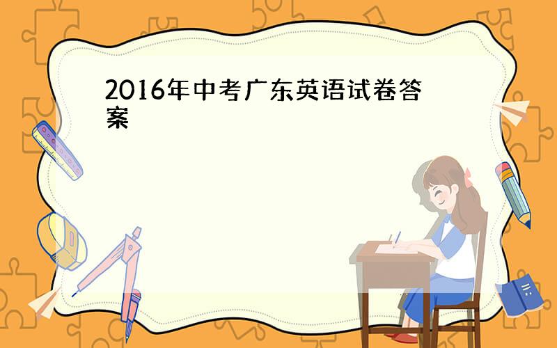 2016年中考广东英语试卷答案