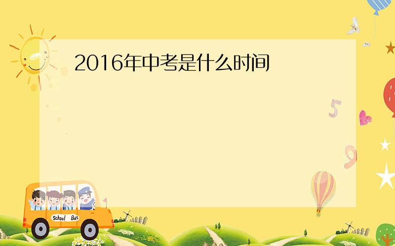 2016年中考是什么时间