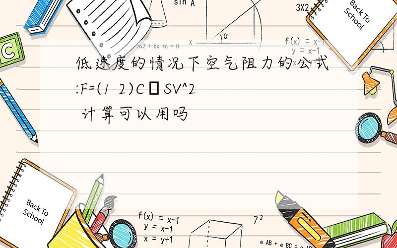 低速度的情况下空气阻力的公式:F=(1 2)CρSV^2 计算可以用吗