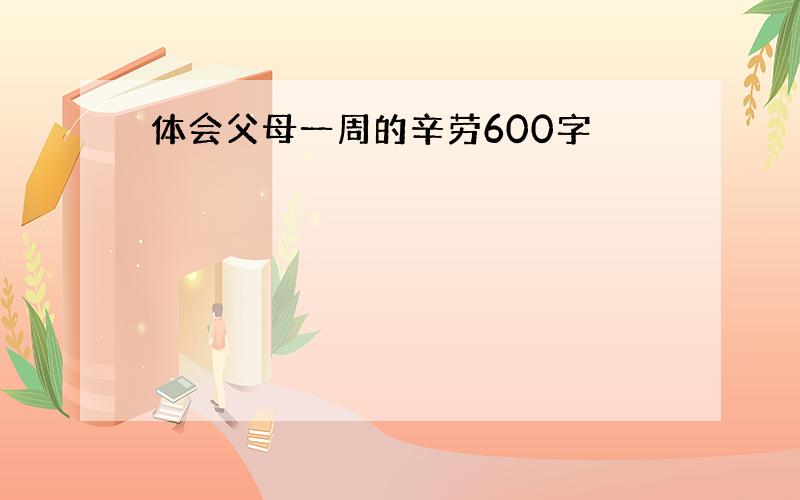 体会父母一周的辛劳600字