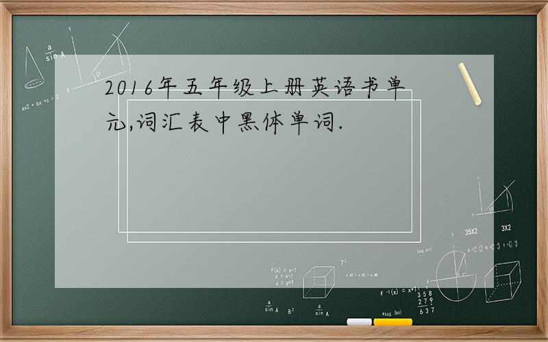 2016年五年级上册英语书单元,词汇表中黑体单词.