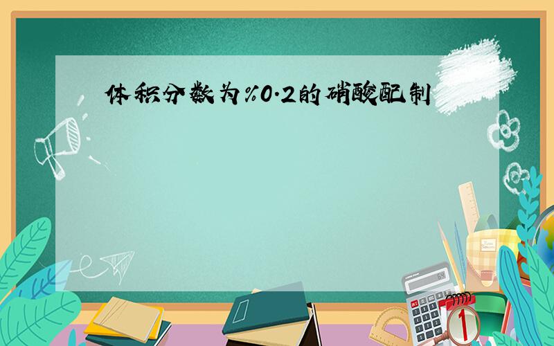 体积分数为%0.2的硝酸配制