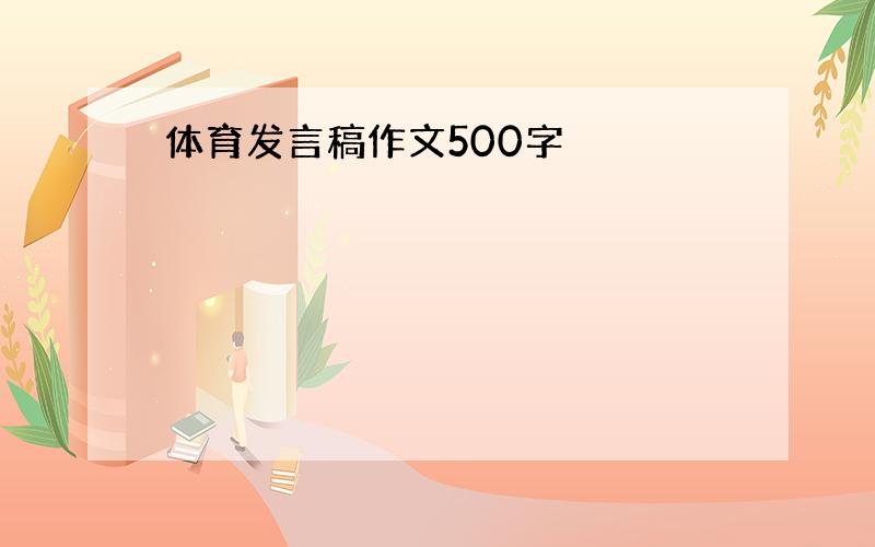 体育发言稿作文500字