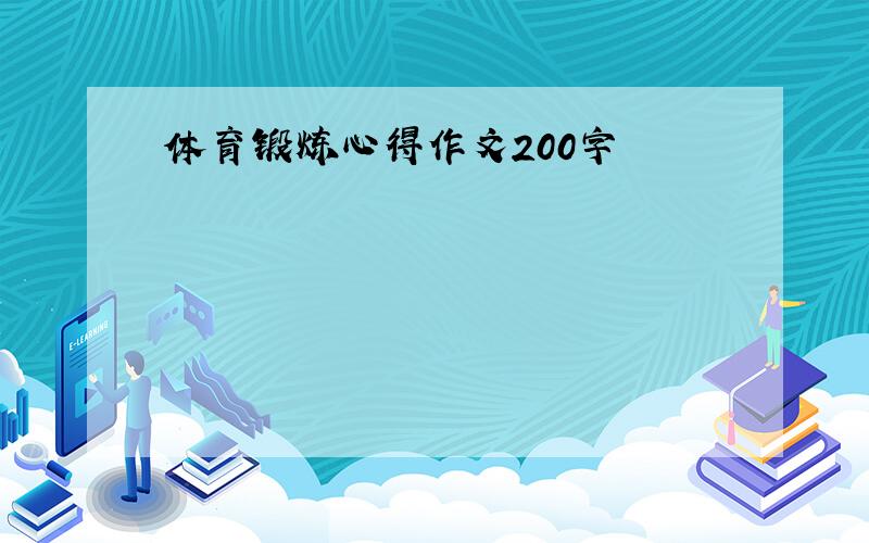 体育锻炼心得作文200字